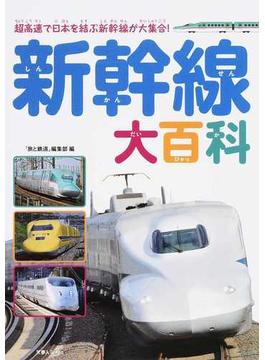 新幹線大百科 超高速で日本を結ぶ新幹線が大集合！