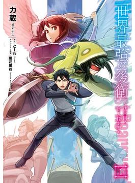 【全1-9セット】世界最強の後衛　～迷宮国の新人探索者～(MFC)