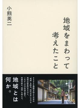 地域をまわって考えたこと