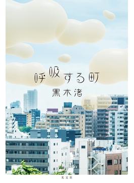 呼吸する町