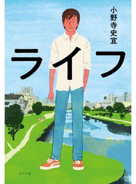 ライフ