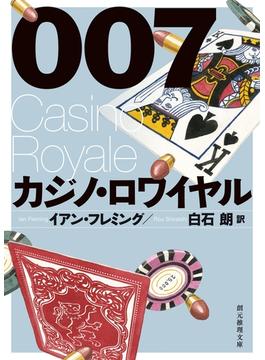 ００７／カジノ・ロワイヤル【白石朗訳】(創元推理文庫)