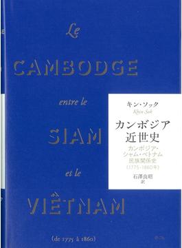 カンボジア近世史 カンボジア・シャム・ベトナム民族関係史（１７７５−１８６０年）