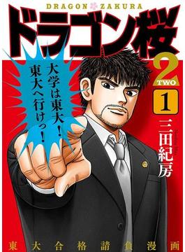 【1-5セット】ドラゴン桜2