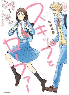 【全1-12セット】スキップとローファー