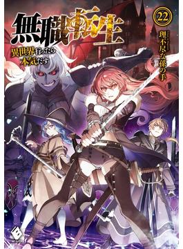 無職転生 ～異世界行ったら本気だす～ 22(MFブックス)