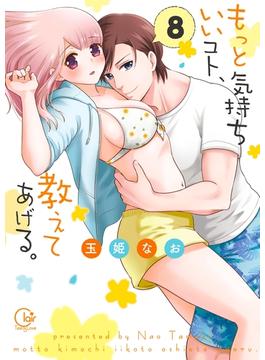 もっと気持ちいいコト、教えてあげる。8【単行本版特典ペーパー付き】(絶対領域R!)
