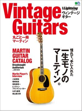 別冊Lightning Vol.210 Vintage Guitars 丸ごと一冊マーティン