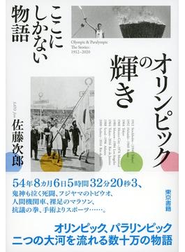オリンピックの輝き　ここにしかない物語