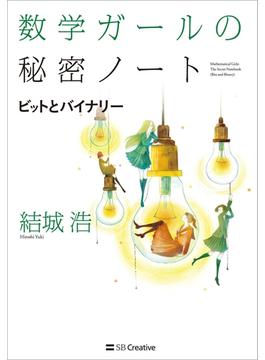 数学ガールの秘密ノート／ビットとバイナリー(「数学ガールの秘密ノート」シリーズ)