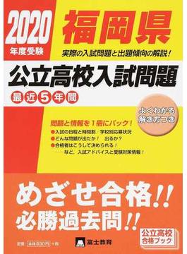 福岡県公立高校入試問題 ２０２０年度受験