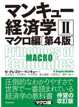 マンキュー経済学 第４版 ２ マクロ編