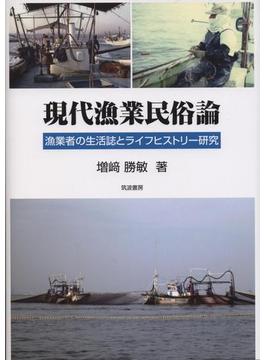 現代漁業民俗論 漁業者の生活誌とライフヒストリー研究