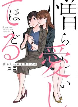憎らしいほど愛してる
