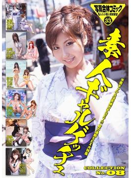 素人ギャルゲッチュ COLLECTION No.08 写真合体コミック素人ハメ撮り現場報告(ワコーコミックス)