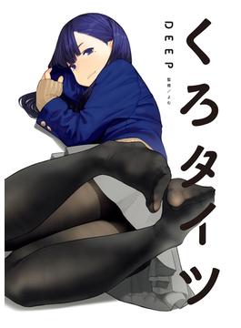 くろタイツDEEP(GRAPHICTION BOOKS)