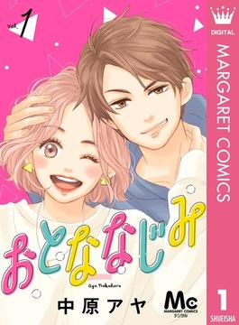 おとななじみ 分冊版 1(マーガレットコミックスDIGITAL)