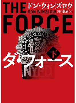 【期間限定　無料お試し版】ダ・フォース　下(ハーパーBOOKS)