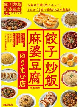 餃子炒飯麻婆豆腐のうまい店 首都圏版
