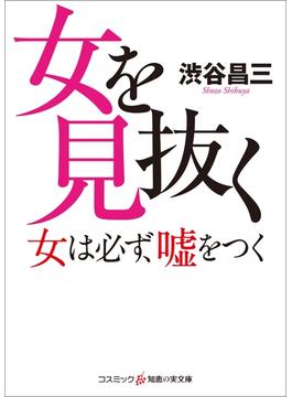 女を見抜く　女は必ず、嘘をつく(知恵の実文庫)