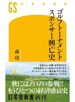 ゴルフトーナメントスポンサー興亡史(幻冬舎新書)