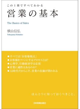 営業の基本