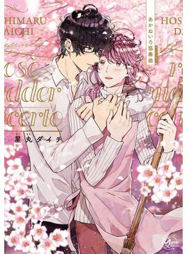 あかねいろ協奏曲(apres comics)