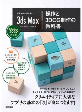 世界一わかりやすい 3ds Max 操作と3DCG制作の教科書【3ds Max 2020対応版】