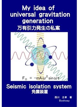 My idea of universal gravitation generation 万有引力発生の私案  Seismic isolation system 免震装置
