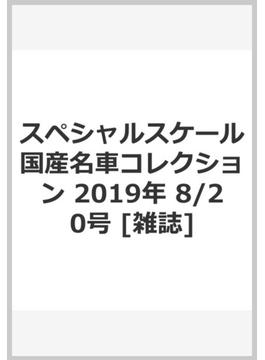 スペシャルスケール国産名車コレクション 2019年 8/20号 [雑誌]
