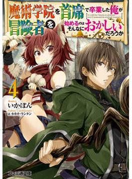 魔術学院を首席で卒業した俺が冒険者を始めるのはそんなにおかしいだろうか４(ファミ通文庫)