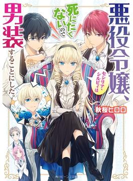 悪役令嬢、セシリア・シルビィは死にたくないので男装することにした。【電子特典付き】(角川ビーンズ文庫)