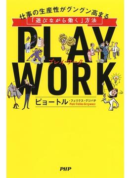 PLAY WORK（プレイ・ワーク）
