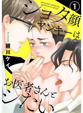 ショタ顔ヤンキーはお医者さんとシたい　１【特典ペーパー付】(光文社 BL COMICS / Pureri)