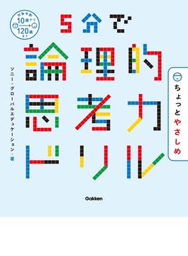 ５分で論理的思考力ドリル ちょっとやさしめ
