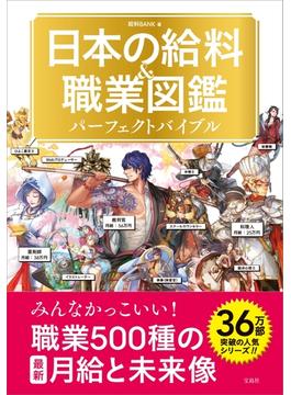 日本の給料&職業図鑑 パーフェクトバイブル