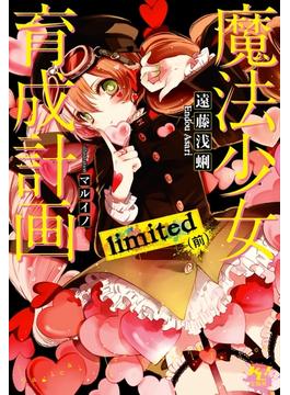 魔法少女育成計画limited(前)【電子版あとがき付】(このライトノベルがすごい!文庫)