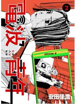 電波青年 2(ジヘン)
