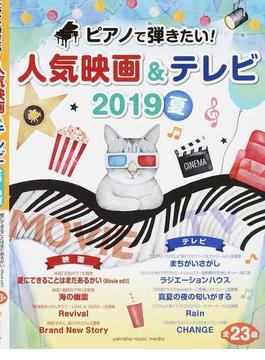 ピアノで弾きたい！人気映画＆テレビ ２０１９夏(ヤマハムックシリーズ)