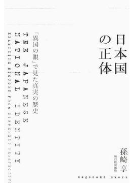 日本国の正体 「異国の眼」で見た真実の歴史