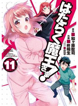 【11-15セット】はたらく魔王さま！(電撃コミックス)
