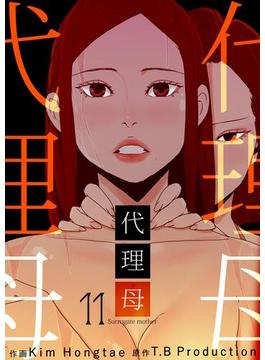 【11-15セット】代理母(Rush!)