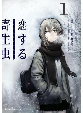【全1-3セット】恋する寄生虫(角川コミックス・エース)