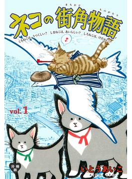 【全1-3セット】ネコの街角物語【分冊版】(マンガの金字塔)