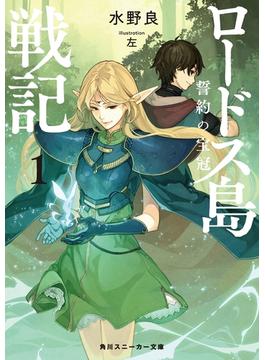 ロードス島戦記　誓約の宝冠1(角川スニーカー文庫)