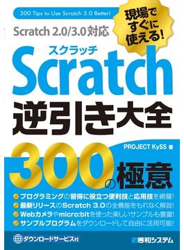 現場ですぐに使える！ Scratch逆引き大全 300の極意 Scratch 2.0／3.0対応