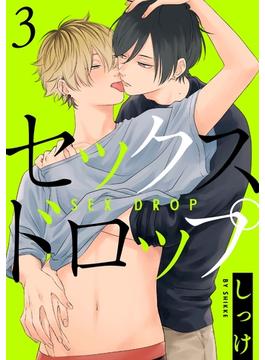 セックスドロップ 3【単話売】(G-Lish comics(ジュリアン))