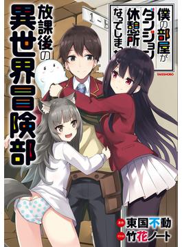 僕の部屋がダンジョンの休憩所になってしまった件 放課後の異世界冒険部