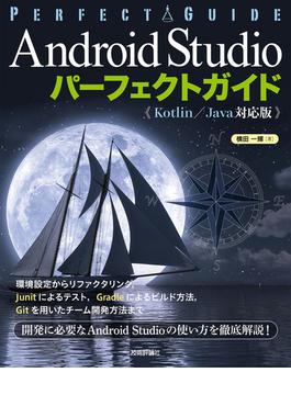 Android Studio パーフェクトガイド（Kotlin /Java対応版）