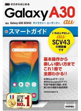 ゼロからはじめる au Galaxy A30 SCV43 スマートガイド
